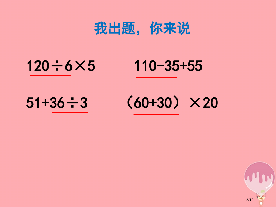 四年级数学上册第七单元整数四则混合运算全国公开课一等奖百校联赛微课赛课特等奖PPT课件.pptx_第2页