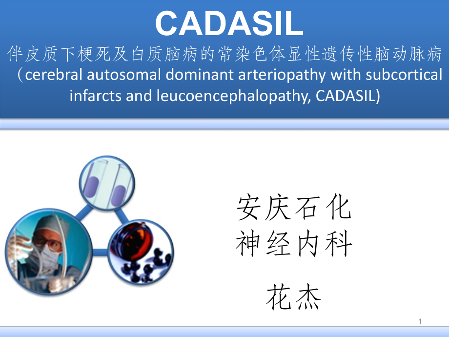 CADASIL诊断治疗ppt课件.ppt_第1页