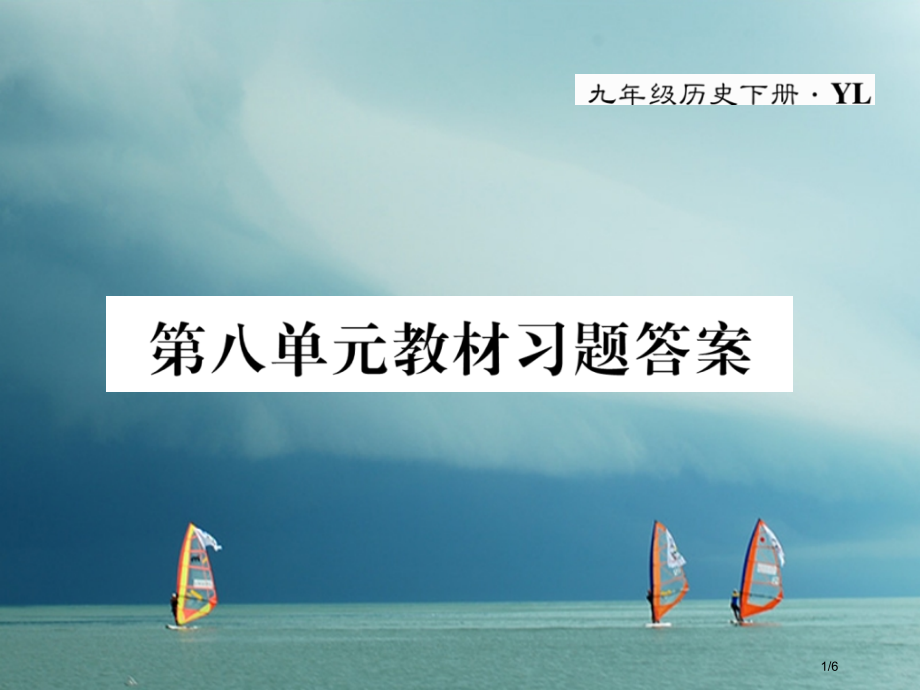 九年级历史下册第八单元科学技术和文化教材习题答案作业全国公开课一等奖百校联赛微课赛课特等奖PPT课件.pptx_第1页