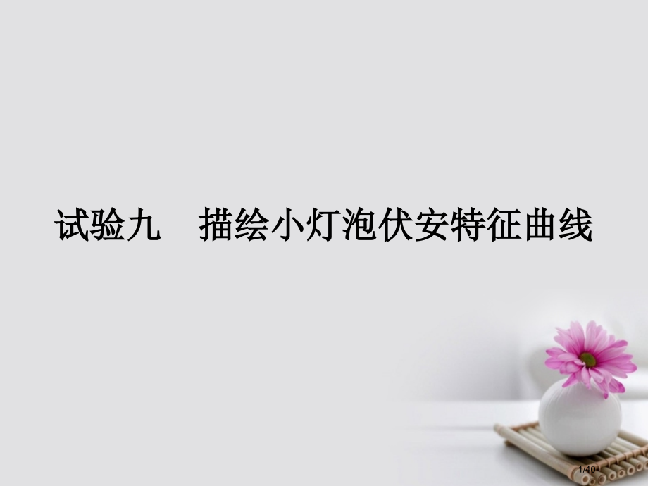 高考物理总复习实验9描绘小灯泡的伏安特性曲线市赛课公开课一等奖省名师优质课获奖PPT课件.pptx_第1页