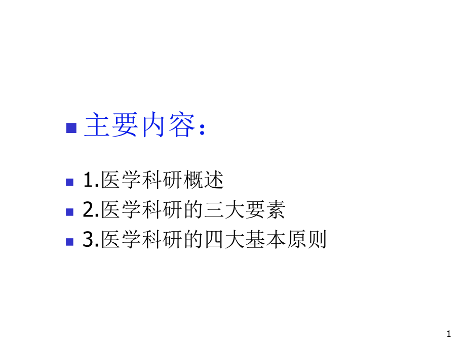 医学科研方法-绪论.ppt_第1页