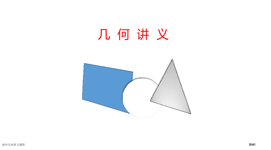 初中几何讲义课件市公开课一等奖省赛课微课金奖PPT课件.pptx_第1页