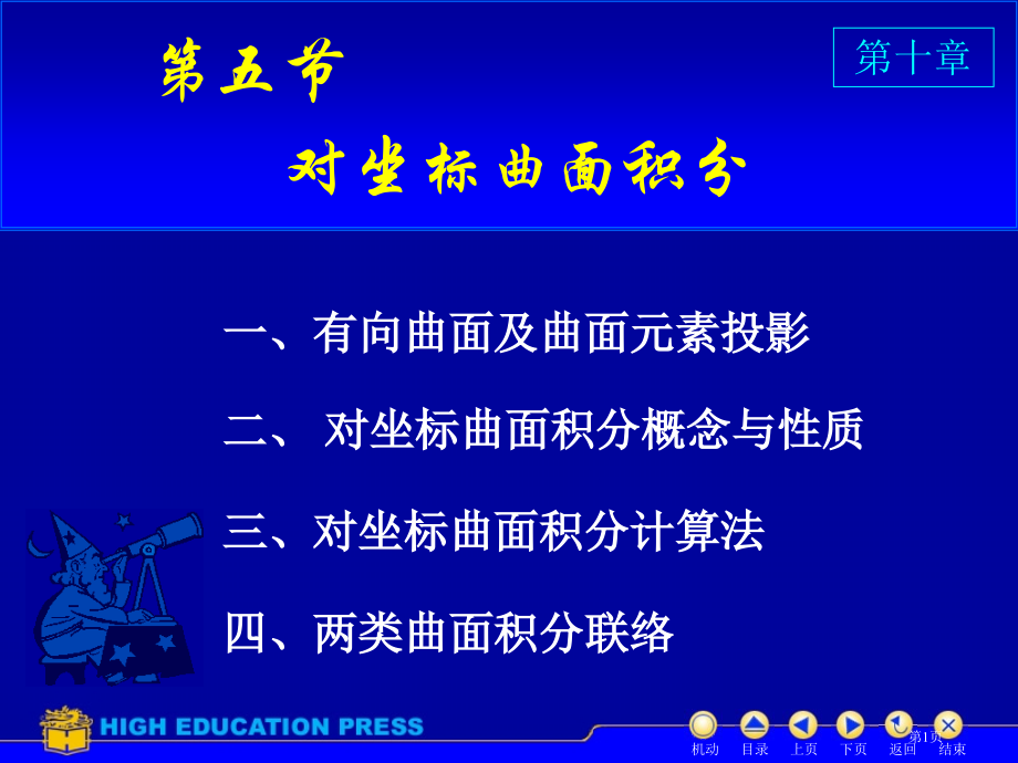 高数10章第5节对坐标曲面积分省公开课一等奖全国示范课微课金奖PPT课件.pptx_第1页