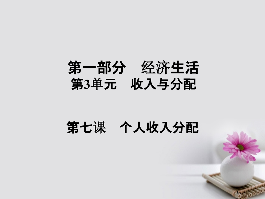高考政治总复习第一部分经济生活第3单元收入与分配第七课个人收入的分配市赛课公开课一等奖省名师优质课获.pptx_第1页