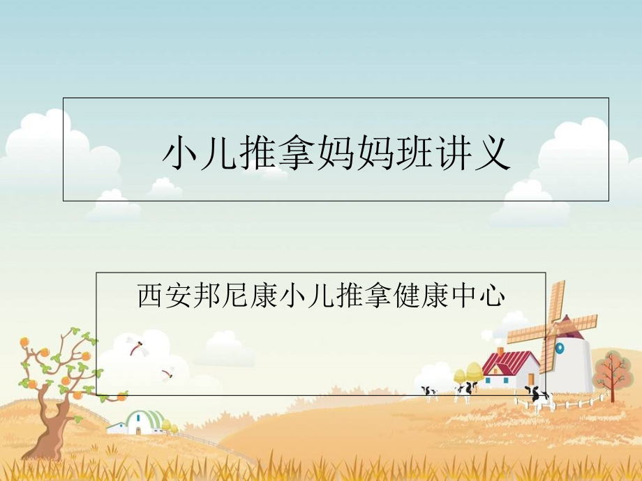 小儿推拿妈妈班讲义.ppt_第1页