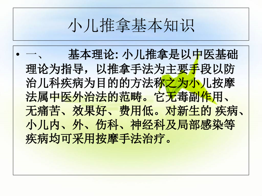 小儿推拿妈妈班讲义.ppt_第2页