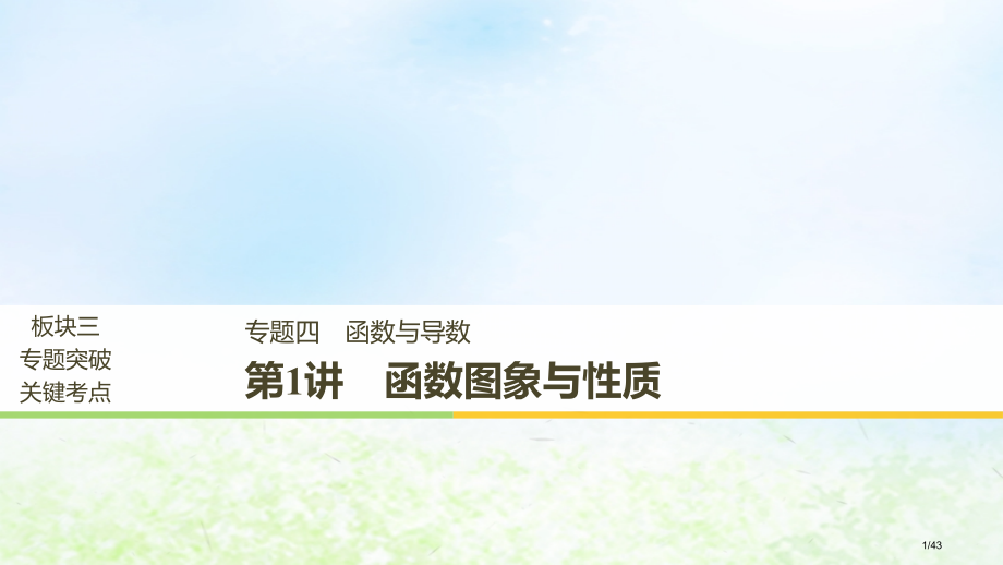 高考数学复习专题四函数与导数第1讲函数的图象与性质市赛课公开课一等奖省名师优质课获奖PPT课件.pptx_第1页