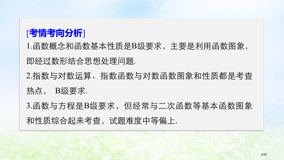 高考数学复习专题四函数与导数第1讲函数的图象与性质市赛课公开课一等奖省名师优质课获奖PPT课件.pptx_第2页