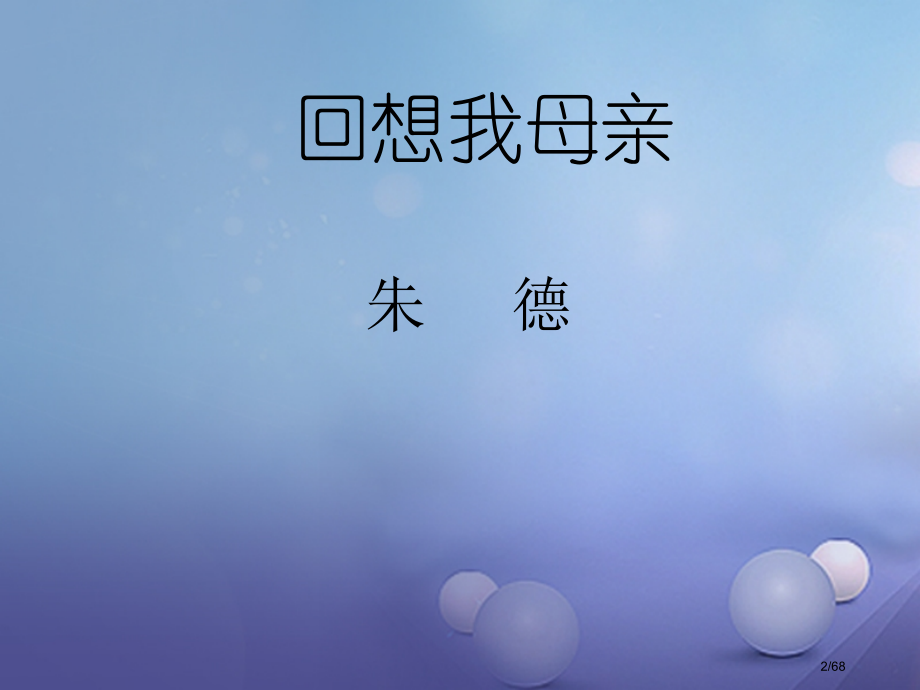 八年级语文上册3.11回忆我的母亲备课省公开课一等奖新名师优质课获奖PPT课件.pptx_第2页
