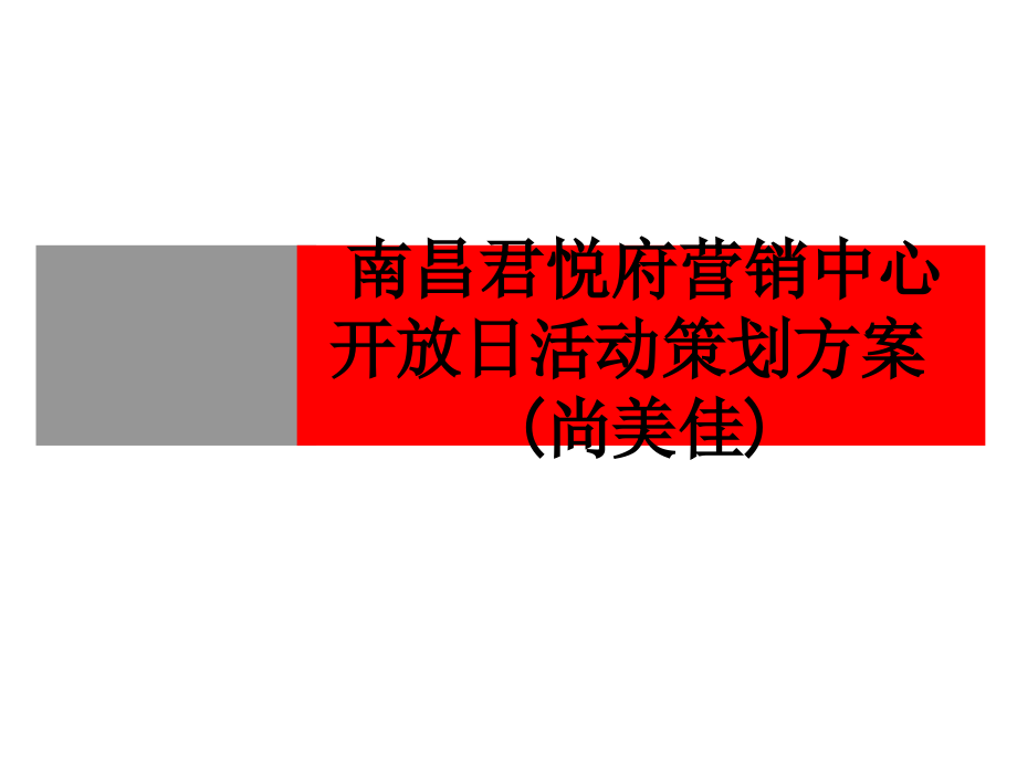 南昌君悦府营销中心开放日活动策划方案(尚美佳).ppt_第1页