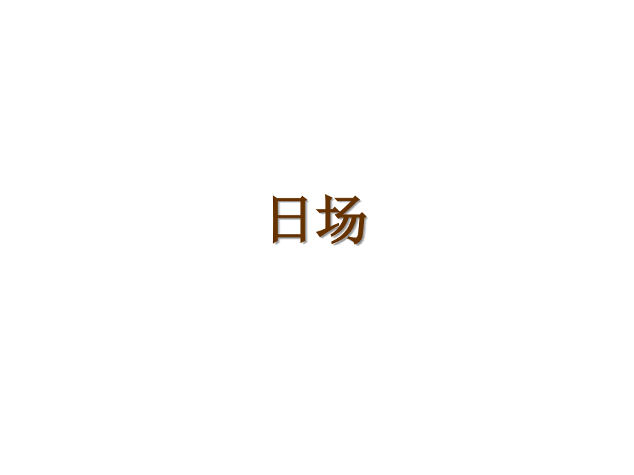 南昌君悦府营销中心开放日活动策划方案(尚美佳).ppt_第2页