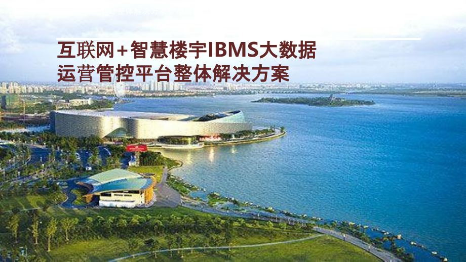 2022年互联网-智慧楼宇IBMS大数据运营管控平台整体解决方案-智能建筑信息化整体解决方案完整版.pptx_第1页
