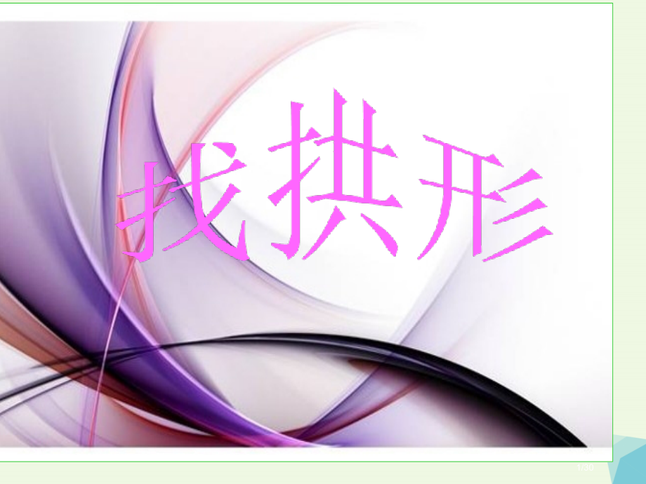 六年级科学上册2.4找拱形课件省公开课一等奖新名师优质课获奖PPT课件.pptx_第1页