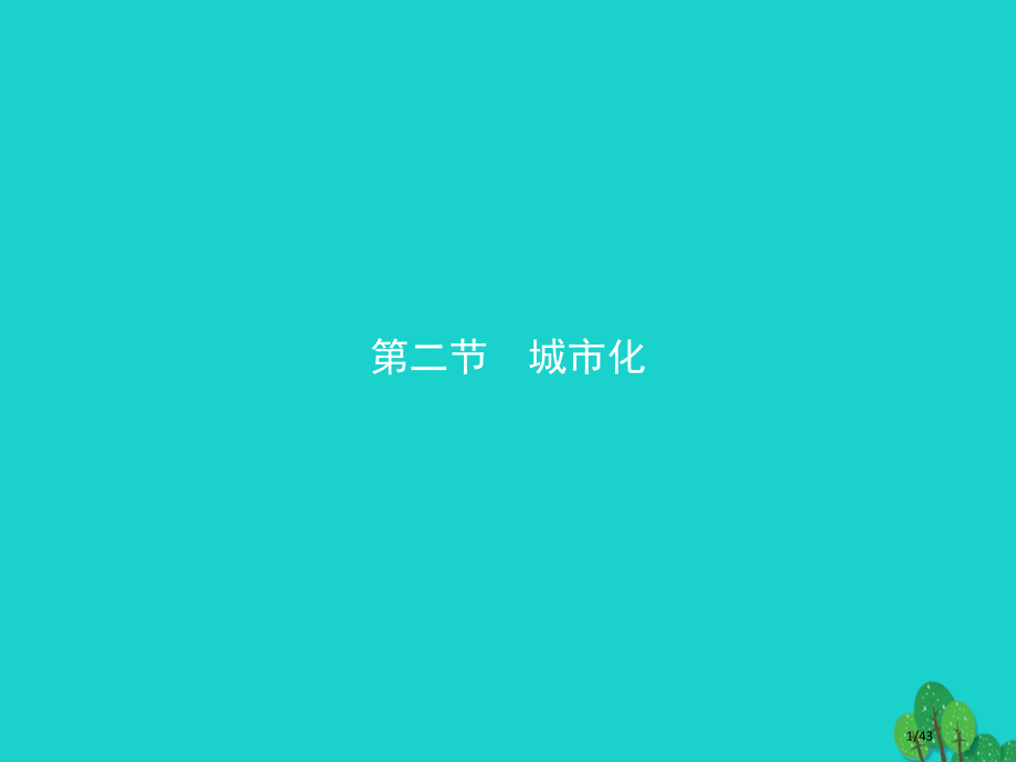 高中地理第二章城市的空间结构与城市化2.2城市化省公开课一等奖新名师优质课获奖PPT课件.pptx_第1页