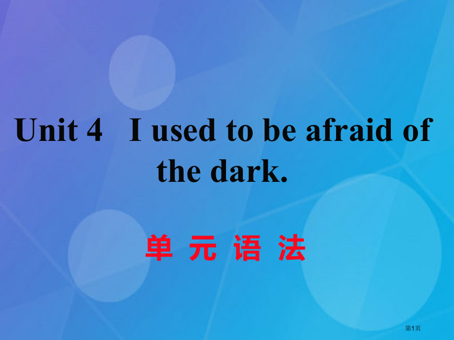 九年级英语-Unit-4-I-used-to-be-afraid-of-the-dark语法讲义省公.pptx_第1页