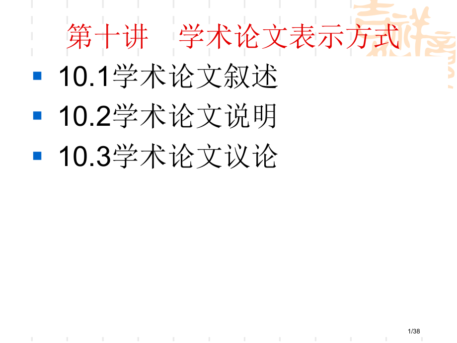 学术论文写作第十讲市公开课一等奖省赛课微课金奖PPT课件.pptx_第1页