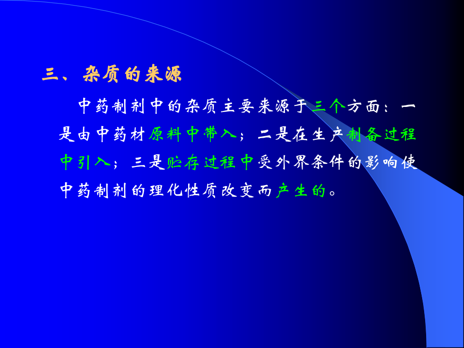 中药制剂的杂质检查技术(Check-of-Foreign-Matter).ppt_第1页