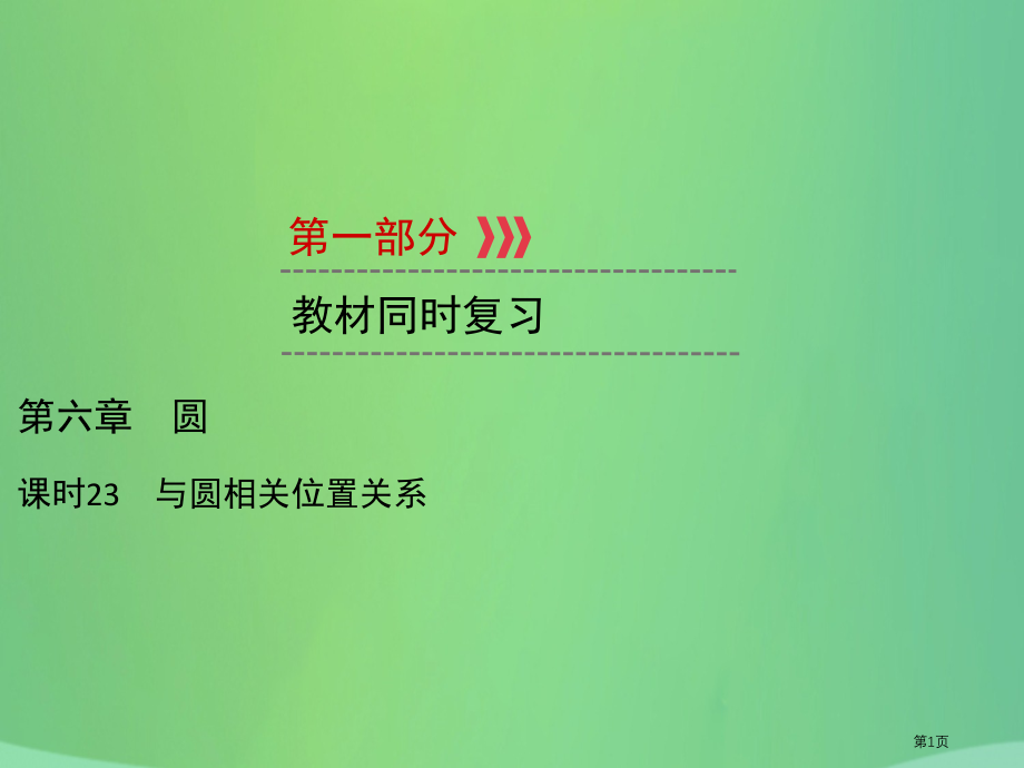 中考数学高分一轮复习教材同步复习第六章圆课时23与圆有关的位置关系市赛课公开课一等奖省名师优质课获奖.pptx_第1页