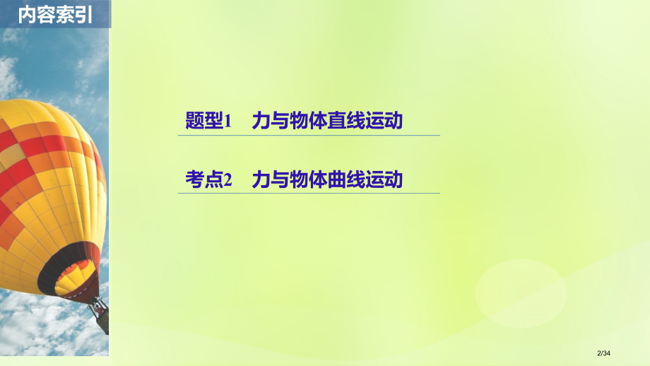 高考物理复习专题七计算题题型强化第1讲必考第19题力与物体的运动市赛课公开课一等奖省名师优质课获奖P.pptx_第2页
