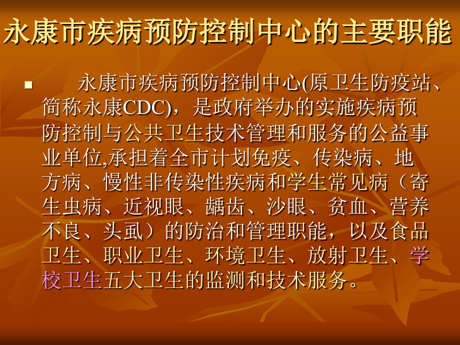 学校卫生管理与学生常见病防治.ppt_第2页