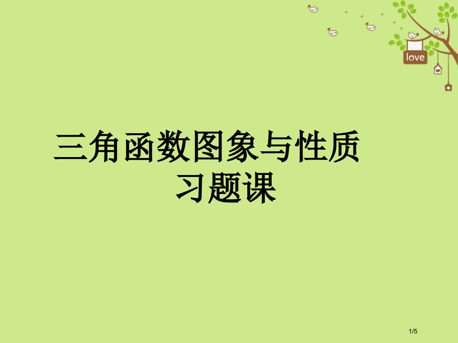 高中数学第一章三角函数1.4三角函数的图像与性质习题课全国公开课一等奖百校联赛微课赛课特等奖PPT课.pptx_第1页