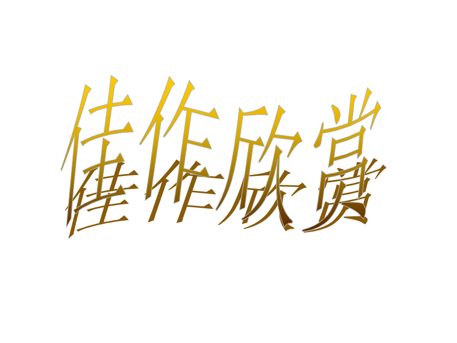 学年高一语文《氓》课件-新人教版必修.ppt_第2页