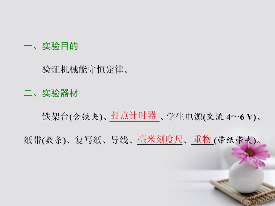 高考物理复习第五章能量和动量实验六验证机械能守恒定律市赛课公开课一等奖省名师优质课获奖PPT课件.pptx_第2页