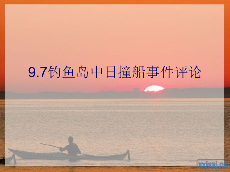 钓鱼岛中日撞船事件评论之爱国.ppt_第1页