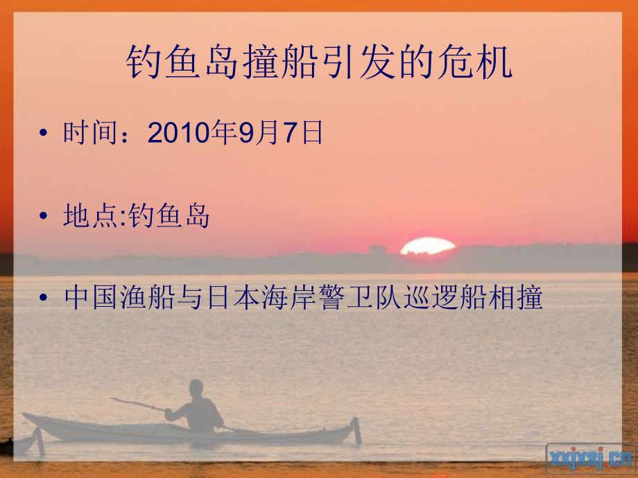 钓鱼岛中日撞船事件评论之爱国.ppt_第2页