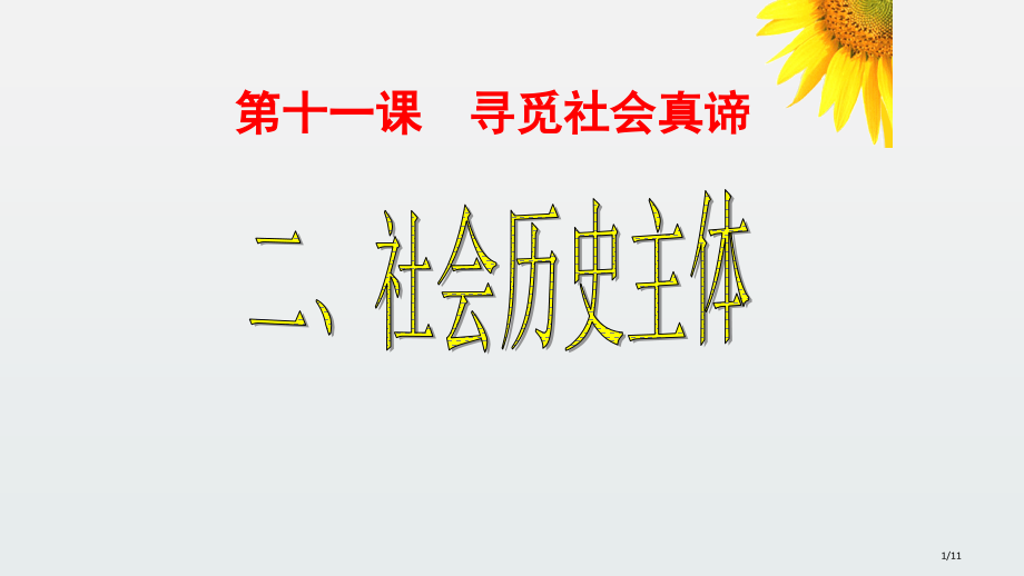 社会历史的主体ppt省公开课金奖全国赛课一等奖微课获奖PPT课件.pptx_第1页