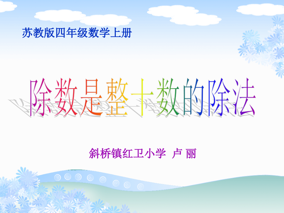 三年级上册除数是整十数的除法市公开课一等奖市赛课金奖课件.pptx_第1页