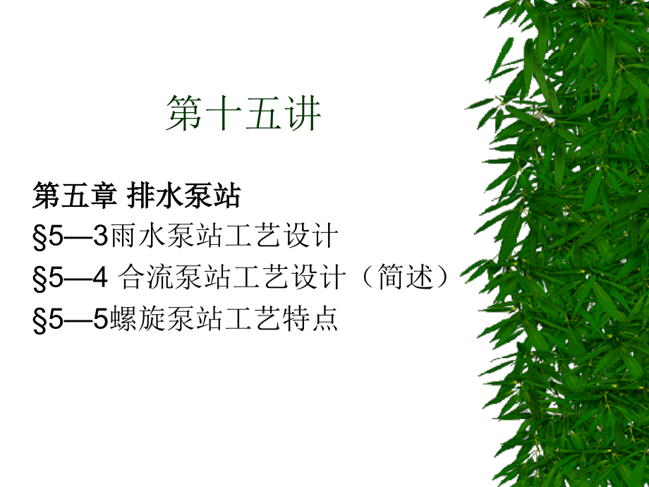 泵与泵站第十五讲.ppt_第1页