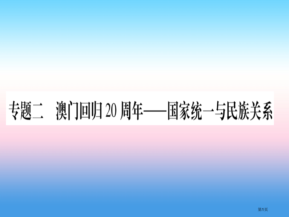 中考历史准点备考板块六知能综合提升专题二澳门回归20周年—国家统一与民族关系市赛课公开课一等奖省名师.pptx_第1页
