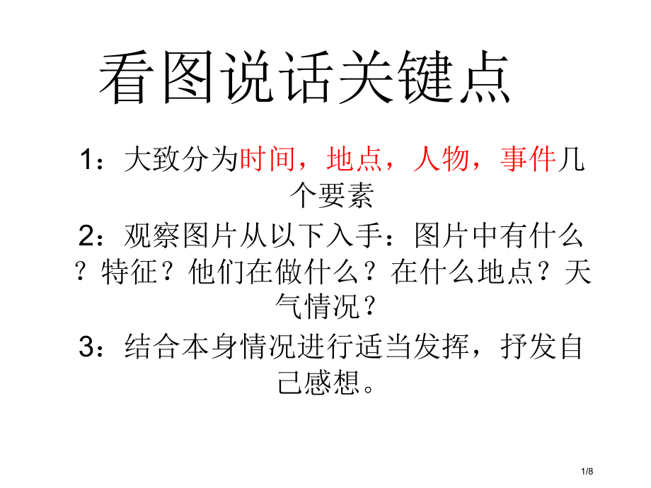 看图说话英语省公开课金奖全国赛课一等奖微课获奖PPT课件.pptx_第1页