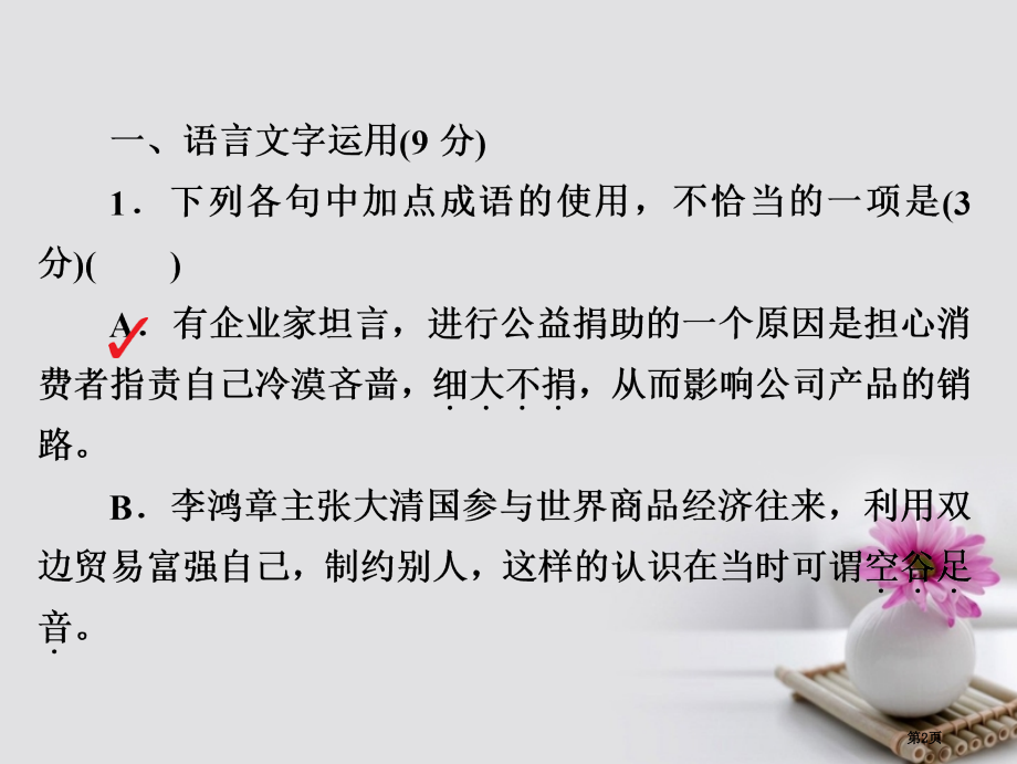 高考语文复习解决方案真题与模拟单元重组卷考点滚动练十五基础知识+论述类+小说+文言文+作文市赛课公开.pptx_第2页