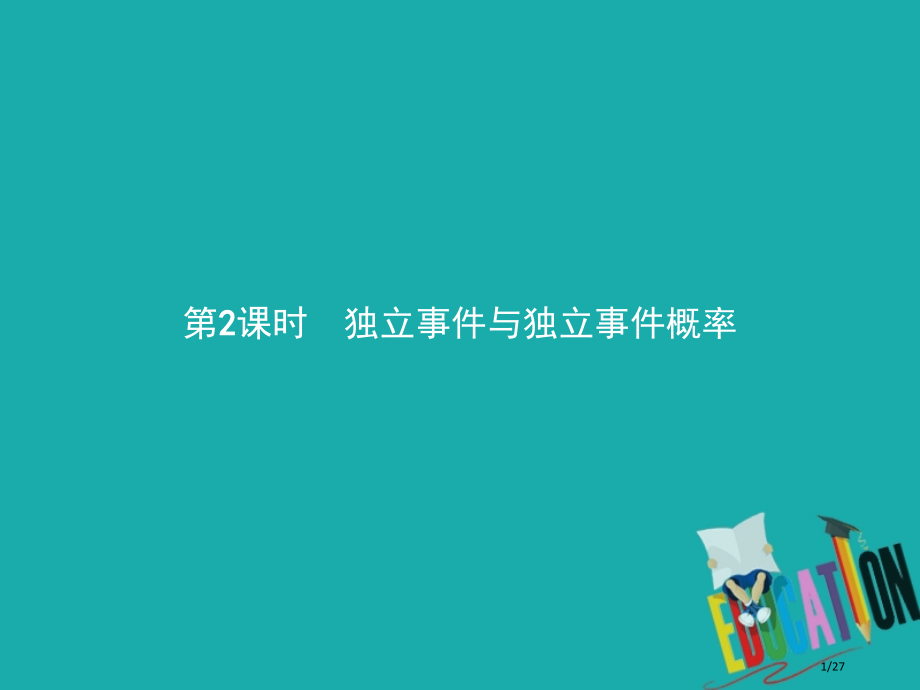 高中数学第二章概率2.3条件概率与独立事件2.3.2独立事件与独立事件的概率省公开课一等奖新名师优质.pptx_第1页