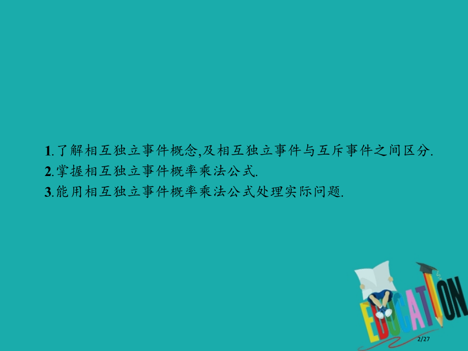 高中数学第二章概率2.3条件概率与独立事件2.3.2独立事件与独立事件的概率省公开课一等奖新名师优质.pptx_第2页