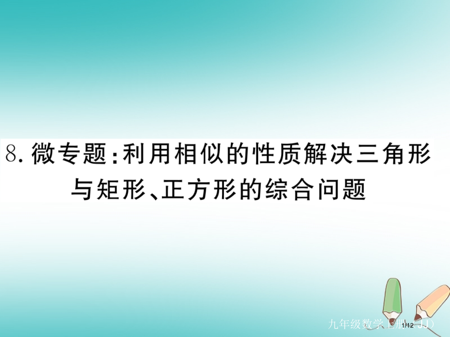 九年级数学上册8微专题利用相似的性质解决三角形与矩形正方形的综合问题习题讲评全国公开课一等奖百校联赛.pptx_第1页