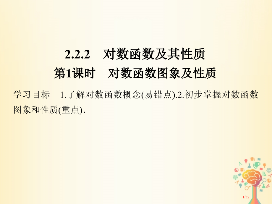 高中数学第二章基本初等函数Ⅰ2.2.2第一课时对数函数的图象及性质省公开课一等奖新名师优质课获奖PP.pptx_第1页