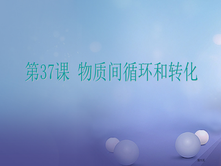 中考科学第37课物质间的循环和转化复习省公开课一等奖百校联赛赛课微课获奖PPT课件.pptx_第1页