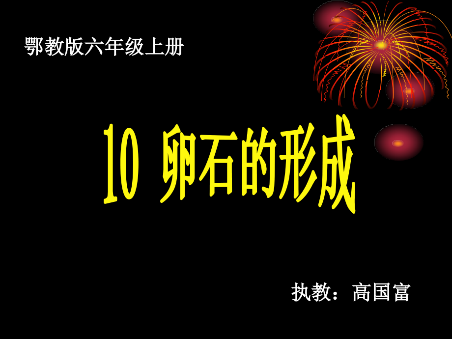 卵石的形成.ppt_第1页
