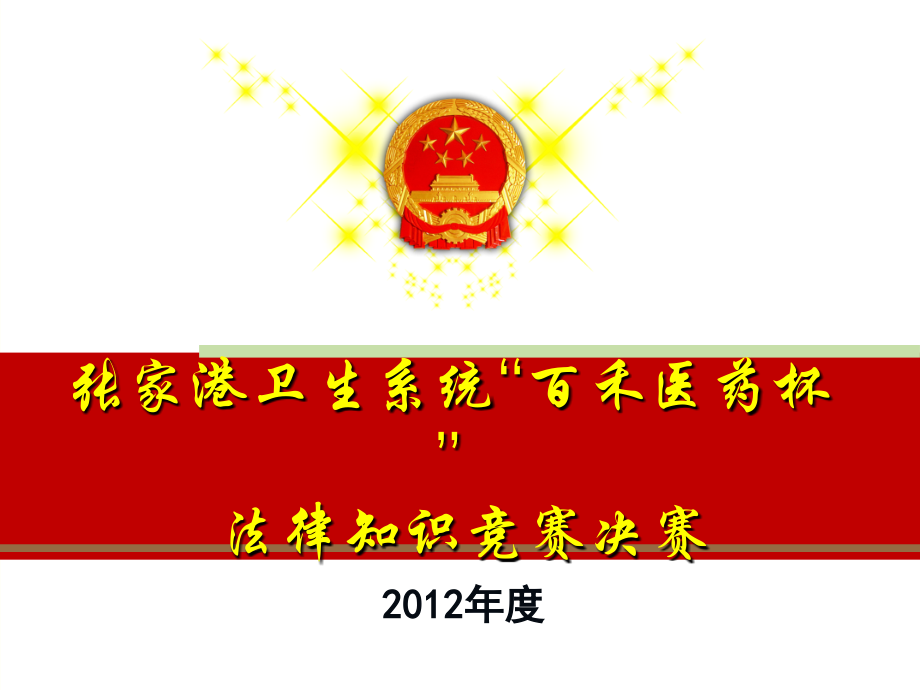 卫生系统法律知识竞赛模板(红色).ppt_第1页