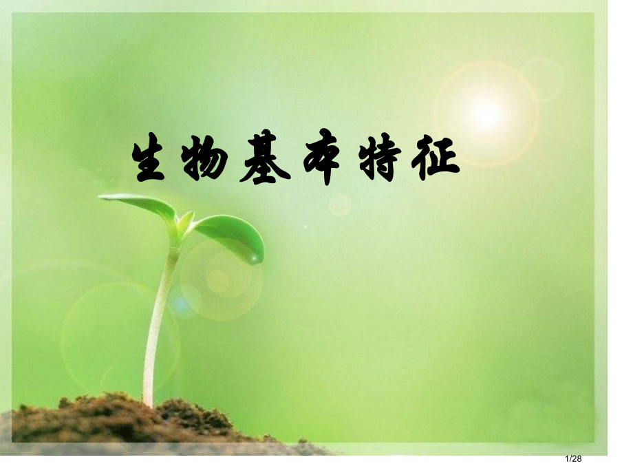 生物的基本特征省公开课一等奖全国示范课微课金奖PPT课件.pptx_第1页