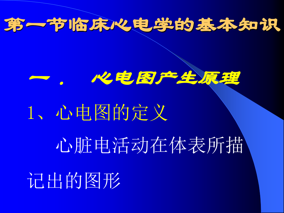 心电图学1(jida).ppt_第1页
