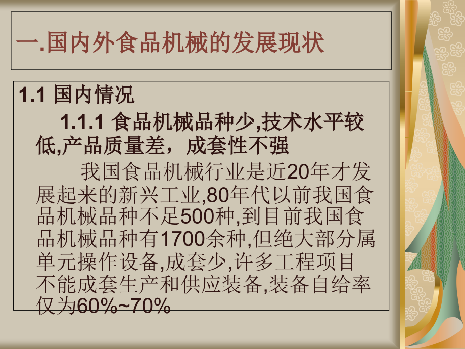 国内外食品机械的发展现状及------发展.ppt_第1页