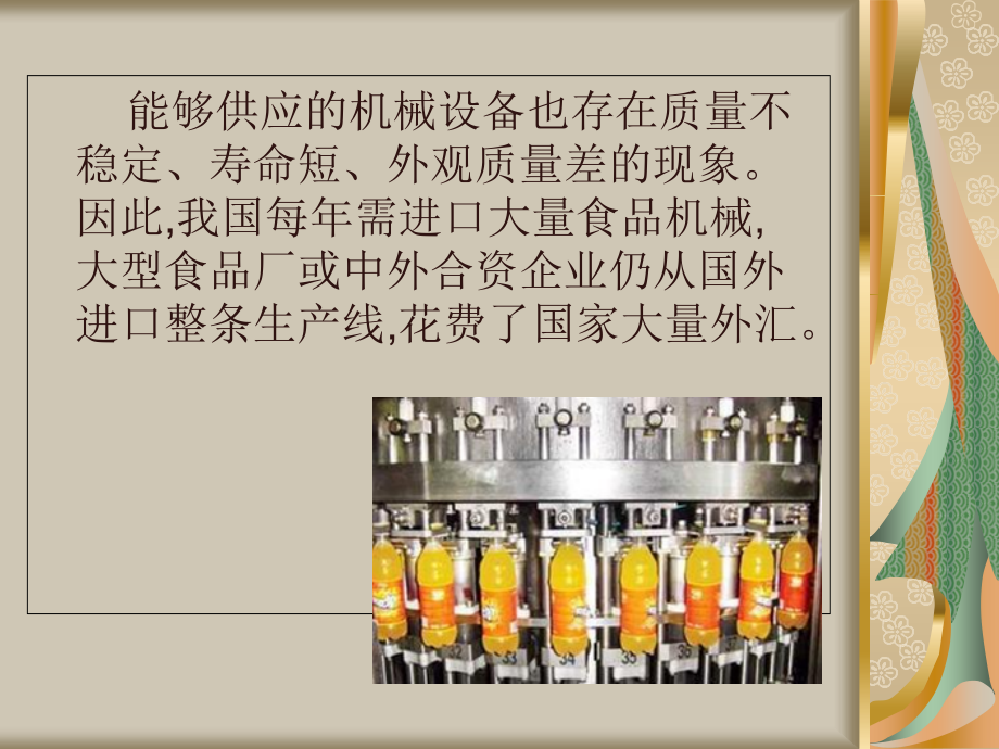 国内外食品机械的发展现状及------发展.ppt_第2页