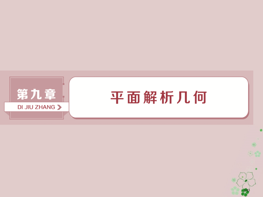高考数学复习第9章平面解析几何第1讲直线的倾斜角斜率与直线方程文市赛课公开课一等奖省名师优质课获奖P.pptx_第1页