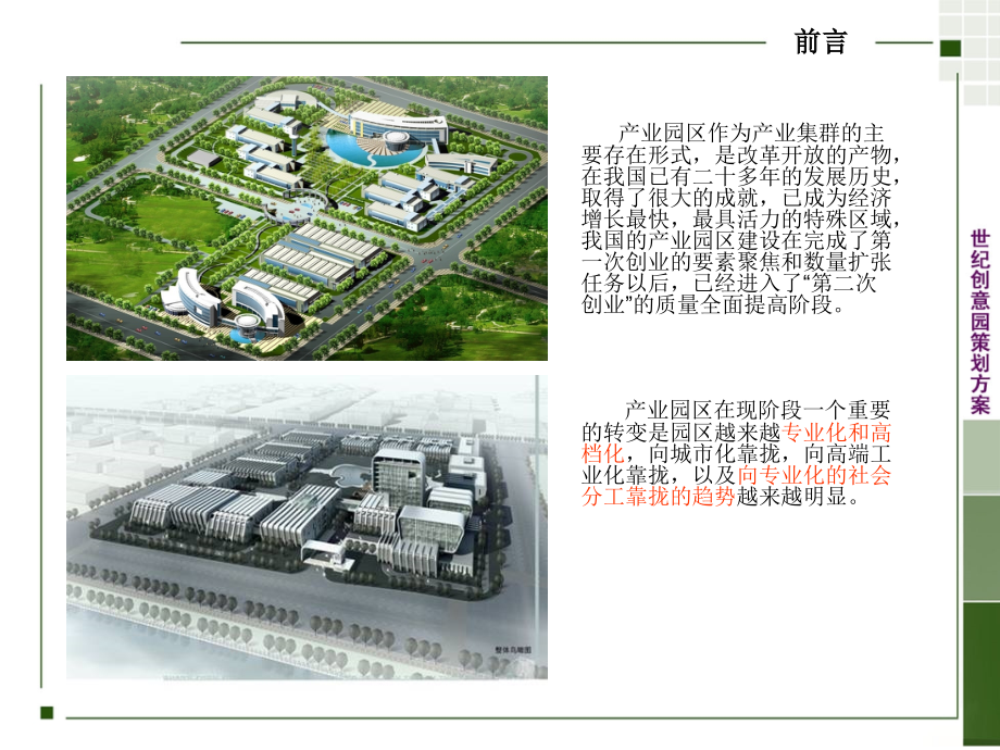 世纪创意园策划方案.ppt_第1页