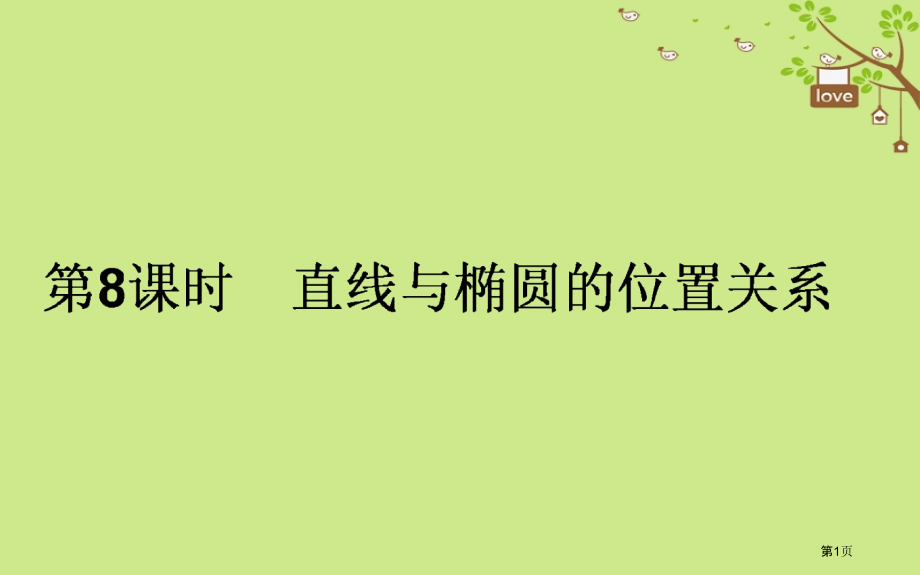 高中数学第二章圆锥曲线与方程第8课时直线与椭圆的位置关系省公开课一等奖新名师优质课获奖PPT课件.pptx_第1页