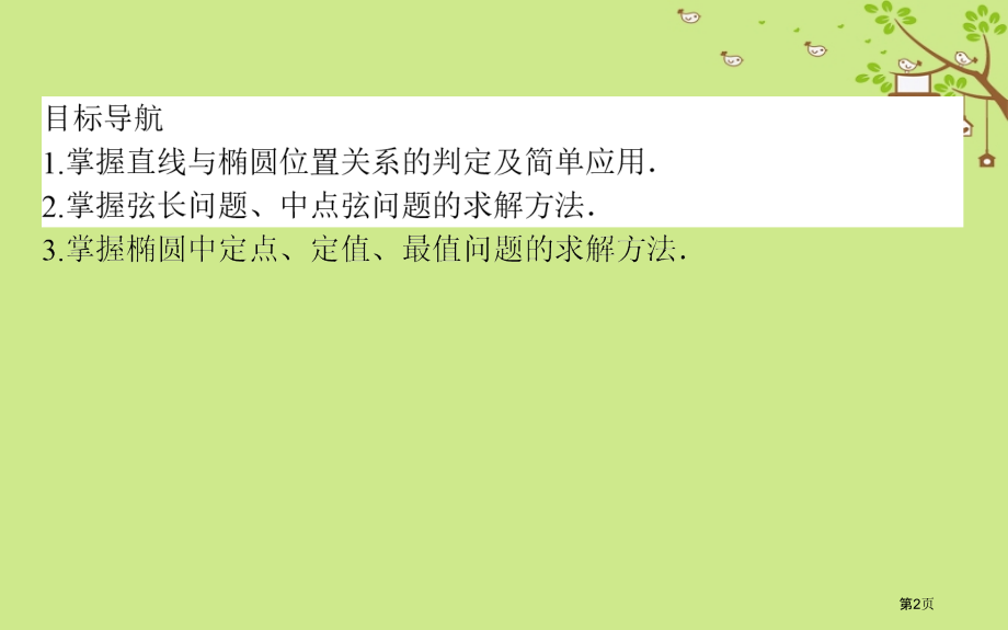 高中数学第二章圆锥曲线与方程第8课时直线与椭圆的位置关系省公开课一等奖新名师优质课获奖PPT课件.pptx_第2页